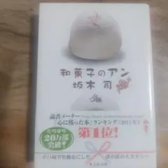 和菓子のアン 坂木司
