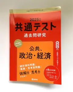 2025年 共通テスト 過去問研究 公共 政治・経済 赤本