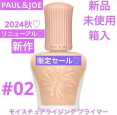 大人気♡　新品　ポール&ジョー モイスチュアライジング プライマー 02