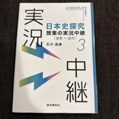 日本史探究 授業の実況中継 3