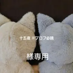 十五夜 ※プロフ必読様オーダーぬい服