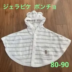 ジェラートピケ　ベビー　ポンチョ　サイズ80-90 美品
