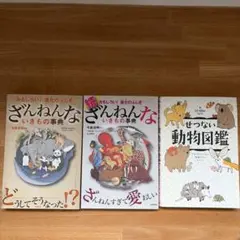 ざんねんないきもの事典・せつない動物図鑑3冊セット