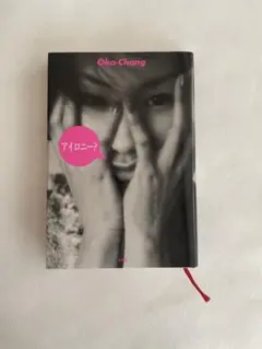 アイロニー? Oka-Chang