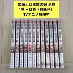 漫画「姫騎士は蛮族の嫁」1巻〜11巻の計11冊 全巻帯付き第1刷 - メルカリ