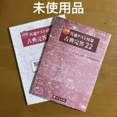 共通テスト対策 古典完答 22