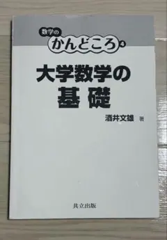 数学のかんどころ4 大学数学の基礎 酒井文雄 共立出版