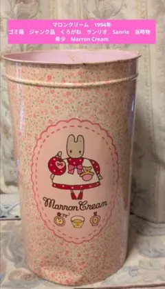 マロンクリーム お弁当箱 平成 レトロ レア サンリオ グッズ 昔 80年代