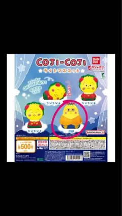 コジコジ カプセルトイ イエロー