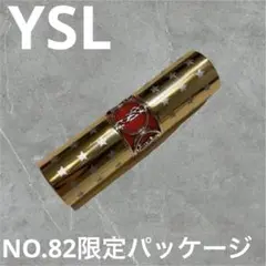 YSL⭐️ルージュヴォリュプテ シャイン 82 限定パッケージ