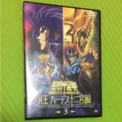 聖闘士星矢☆冥王ハーデス十二宮編 3