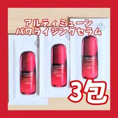 資生堂(SHISEIDO)アルティミューン パワライジング セラム 3包