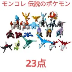 モンコレ 伝説のポケモン まとめ売り 23点 ポケットモンスター フィギュア