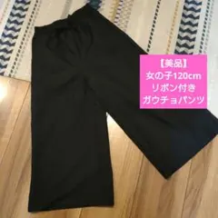 リボン付き黒ガウチョパンツ 120cm
