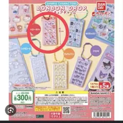サンリオキャラクターズ ボンボンドロップ