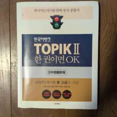 韓国語能力試験 TOPIK II 一冊でOK 日本語翻訳版