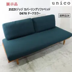2026年最新】unico ソファベッドの人気アイテム - メルカリ