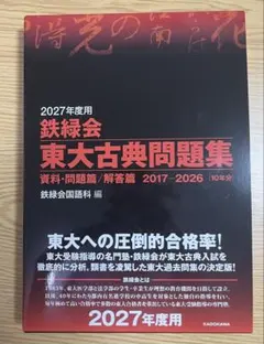 2026年最新】2017年度用 鉄緑会東大古典問題集 資料・問題篇/解答篇
