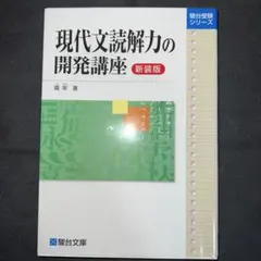 現代文読解力の開発講座　霜栄