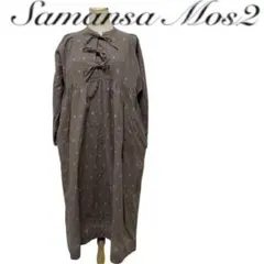 SM2 ロングワンピース　シャツワンピ　リボン　サマンサモスモス　マキシ丈　美品