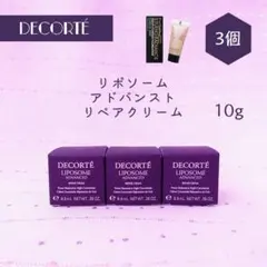 新品 コスメデコルテ リポソーム アドバンスト リペアクリーム 10g × 3個