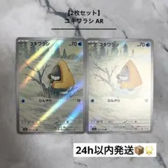 【2枚セット】 ユキワラシ AR メガドリームex
