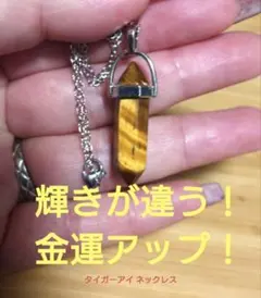 K0719 タイガーアイ 金運アップ パワーストーン 天然石 ネックレス 訳有