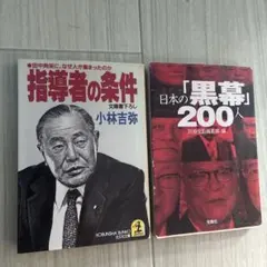 指導者の条件 & 日本の「黒幕」200人