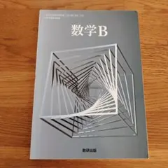 数学B 数研出版