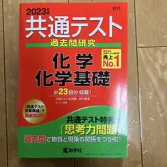 共通テスト 赤本　化学・化学基礎 2023年版