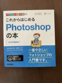 これからはじめるPhotoshopの本