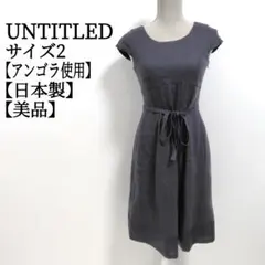 【美品】 アンタイトル UNTITLEDアンゴラ混 膝丈ワンピース 2 日本製