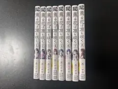 薫る花は凛と咲く　全8巻セット