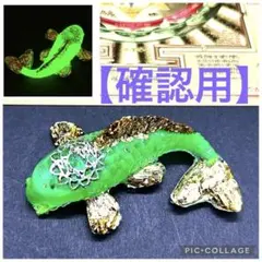 蓄光タイプの鯉(コイ)のオルゴナイト【グリーン】