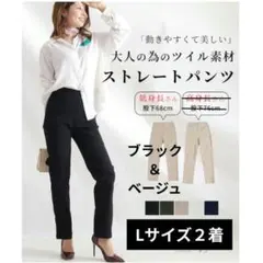 ストレッチツイルストレートパンツ　Lサイズ　2着セット