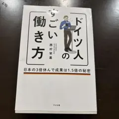 ドイツ人のすごい働き方