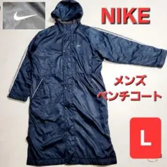 【美品】NIKE　ベンチコート　ロング　裏ボア　防寒　サッカー　野球 観戦　Ｌ