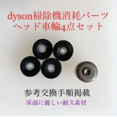 ダイソン掃除機消耗パーツヘッド車輪タイヤ4点DC62 DC48 DC63 v6他のサムネイル