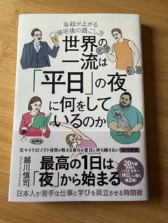 世界の一流は「平日」の夜に何をしているのか？