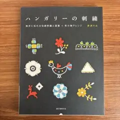 2025年最新】ハンガリー 刺繍 本の人気アイテム - メルカリ