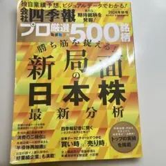 プロ厳選の500名柄 日本株 最新分析 2024年秋号