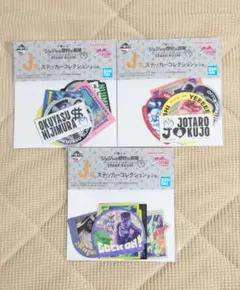 一番くじ ジョジョの奇妙な冒険 J賞 ステッカーコレクション 3種セット
