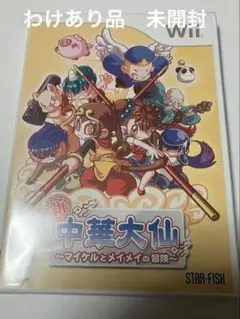 2026年最新】Wii 中華大仙 マイケルとメイメイの冒険の人気アイテム