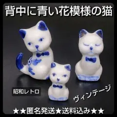 背中に青い花模様の猫☆陶器置物3点セット【ヴィンテージ】昭和レトロ