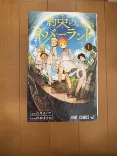 初版「約束のネバーランド 1巻」白井カイウ/出水ぽすか - メルカリ