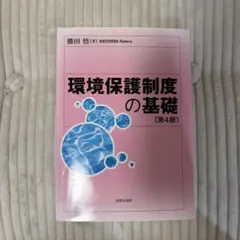 環境保護制度の基礎 第4版 勝田悟