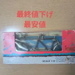 1/10 スケール タンデム自転車 ミニチュアモデル