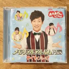 メモリアルアルバムPlus おかあさんといっしょ 横山だいすけ