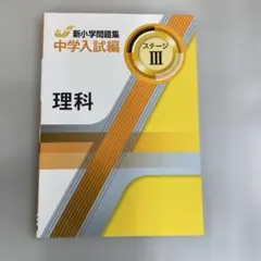 2026年最新】新小学問題集 中学入試編 理科の人気アイテム - メルカリ