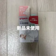 pigeon 乳頭保護器 Sサイズ 2個入り